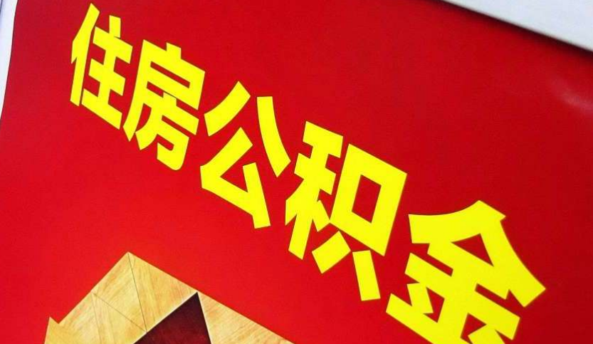 和顺出境定居怎么提取公积金？